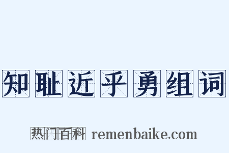 知耻近乎勇组词是什么意思的图片